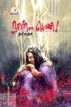 நான்.. பெண்!