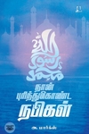 [:en]நான் புரிந்துகொண்ட நபிகள் (அடையாளம் பதிப்பகம்)[:ta]நான் புரிந்துகொண்ட நபிகள் (அடையாளம் பதிப்பகம்)[:]