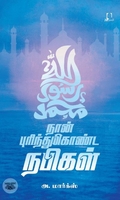 [:en]நான் புரிந்துகொண்ட நபிகள் (அடையாளம் பதிப்பகம்)[:ta]நான் புரிந்துகொண்ட நபிகள் (அடையாளம் பதிப்பகம்)[:]