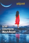 நான் ரம்யாவாக இருக்கிறேன் (மின்னங்காடி)