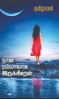 நான் ரம்யாவாக இருக்கிறேன் (மின்னங்காடி)