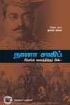 நானா சாகிப்: சிப்பாய் கலகத்திற்குப் பின்