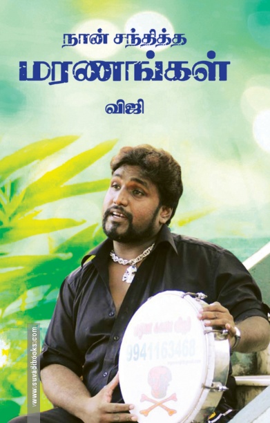 நான் சந்தித்த மரணங்கள்