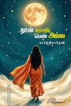 நான் சராசரிப் பெண் அல்ல