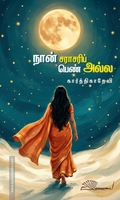 நான் சராசரிப் பெண் அல்ல