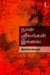 நான் ஸ்ரீலங்கன் இல்லை
