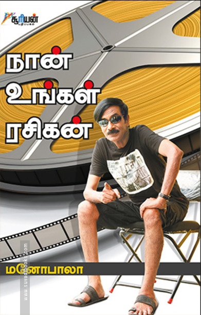 நான் உங்கள் ரசிகன்
