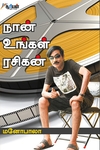 நான் உங்கள் ரசிகன்