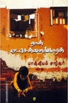 நான் வடசென்னைக்காரன் (யாவரும் பதிப்பகம்)
