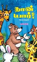 நான் யார்?