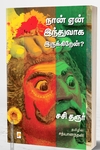 நான் ஏன் இந்துவாக இருக்கிறேன்?