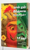 நான் ஏன் இந்துவாக இருக்கிறேன்?