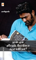 நான் ஏன் நரேந்திர மோதியை ஆதரிக்கிறேன்?