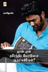 நான் ஏன் நரேந்திர மோதியை ஆதரிக்கிறேன்?