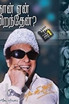 நான் ஏன் பிறந்தேன்? (பாகம் 1)