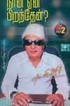நான் ஏன் பிறந்தேன்? (பாகம் 2)