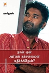நான் ஏன் அர்பன் நக்சல்களை எதிர்க்கிறேன்?