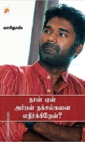 நான் ஏன் அர்பன் நக்சல்களை எதிர்க்கிறேன்?