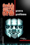 நானாக நானில்லை