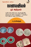 நாணயவியல் ஓர் அறிமுகம்