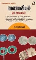 நாணயவியல் ஓர் அறிமுகம்