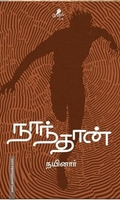 நாந்தான்