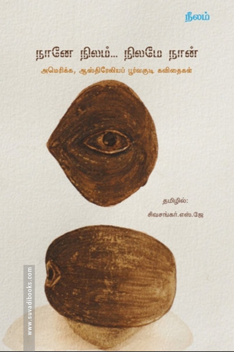 நானே நிலம்... நிலமே நான்