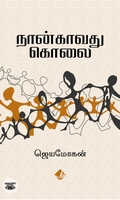 [:en]நான்காவது கொலை[:ta]நான்காவது கொலை[:]
