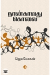 [:en]நான்காவது கொலை[:ta]நான்காவது கொலை[:]