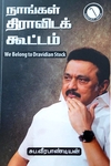 நாங்கள் திராவிடக் கூட்டம்