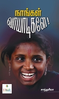நாங்கள் வாயாடிகளே!