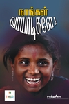 நாங்கள் வாயாடிகளே!