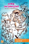நான்கு கெட்டிக்காரர்கள்