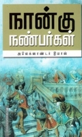 நான்கு நண்பர்கள் (வ.உ.சி. நூலகம்)