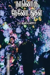 நானொரு நேனோ துகள்