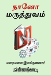 நானோ மருத்துவம்