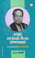 நானும் என் திராவிட இயக்க நினைவுகளும்
