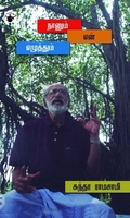 நானும் என் எழுத்தும்