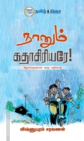 நானும் கதாசிரியரே
