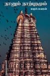 நானும் நாற்புறமும்