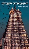 நானும் நாற்புறமும்