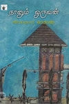 நானும் ஒருவன்