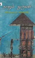 நானும் ஒருவன்