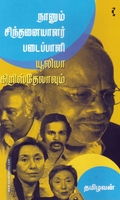 நானும் சிந்தனையாளர் படைப்பாளி யூலியா கிறிஸ்தேவாவும்