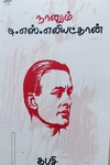நானும் டி.எஸ்.எலியட்தான்