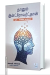 நானும் இன்ட்ரோவர்ட்தான் சமூக - உளவியல் கட்டுரைகள்