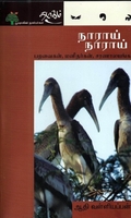 நாராய் நாராய் - பறவைகள், மனிதர்கள், சரணாலயங்கள்