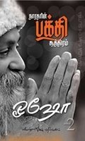 நாரதரின் பக்தி சூத்திரம் (பாகம்  2)