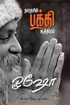 நாரதரின் பக்தி சூத்திரம் (பாகம்  2)