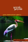 நாராய் நாராய்